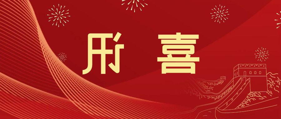 喜讯 | <a href='http://iu51.oujchfm.com/'>皇冠滚球app官方下载</a>新材料当选中国五矿化工进出口商会五金紧固件分会副会长单位